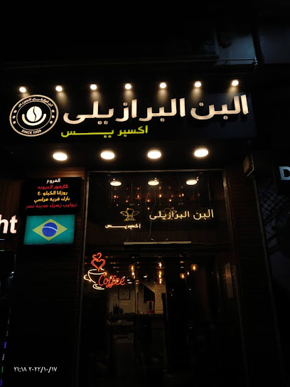 البن البرازيلي اكسبريس (Brazilian coffee)
