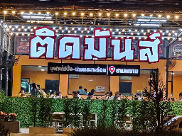 ติดมันส์ สามพราน