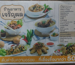 ร้านอาหารเจริญผล photo