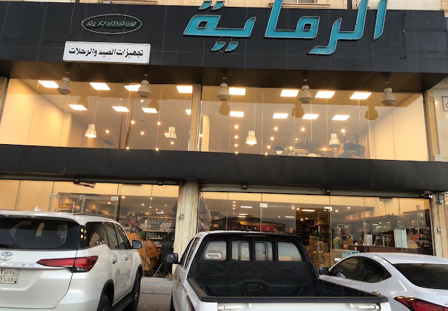 Alrimaya الرماية لتجهيزات الصيد والرحلات