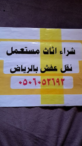 شركة نقل عفش بالرياض النهــــار نقل اثاث بالرياض - MAZAQ ZAMAN