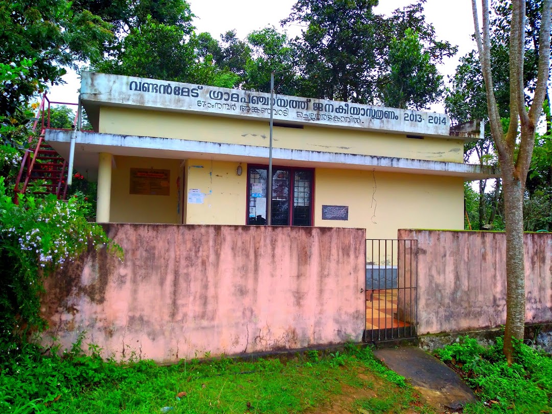 വണ്ടൻമേട് ഗ്രാമപഞ്ചായത്ത് 67-ാം നമ്പർ അങ്കണവാടി ചെല്ലാർകോവിൽ