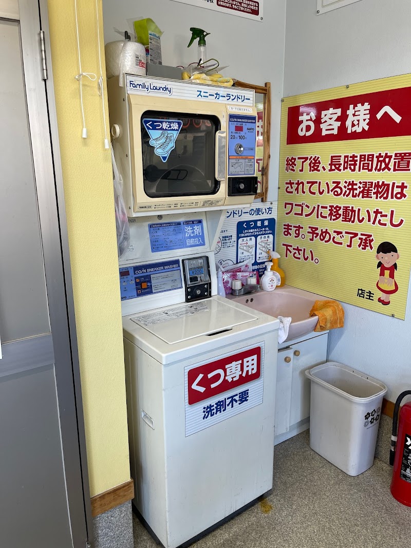 ファミリーランドリー石下店