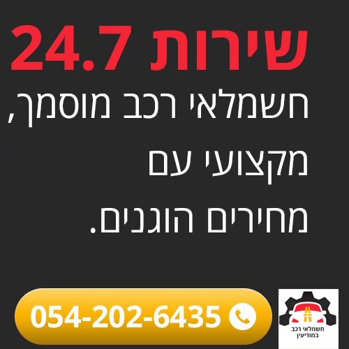חשמלאי רכב במודיעין - מודיעין מכבים רעות
