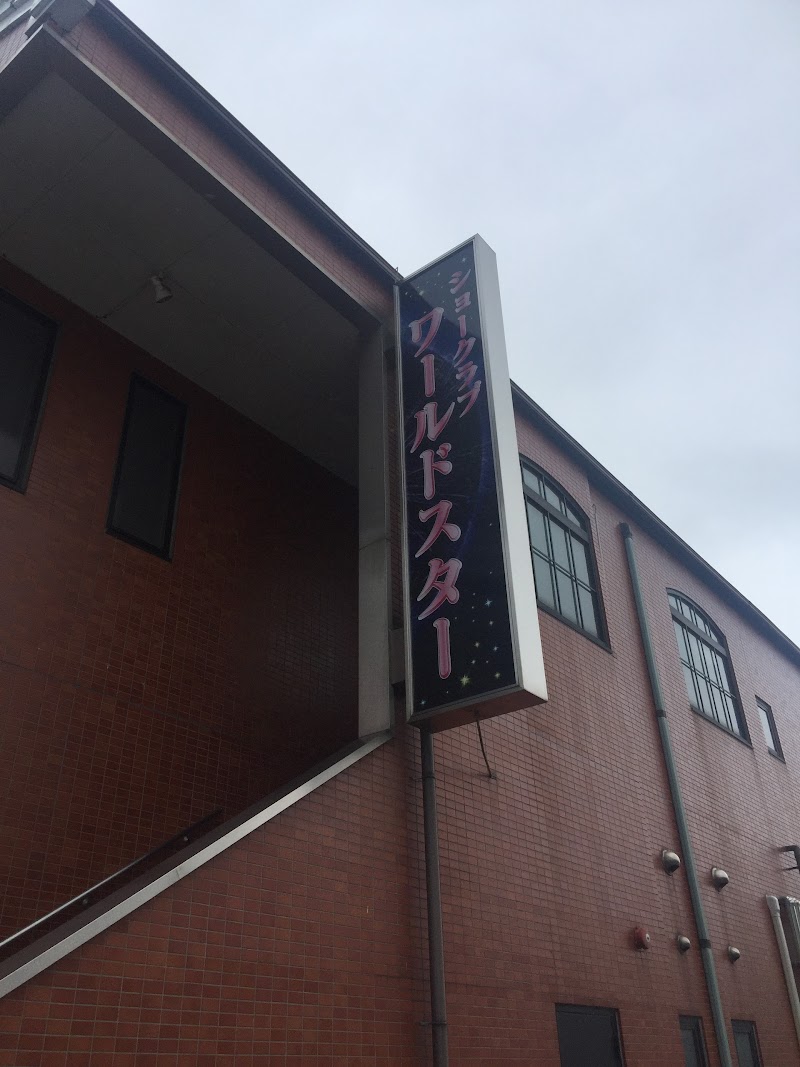 ワールドスター 福島県白河市大手町 キャバレー クラブ ナイトクラブ グルコミ