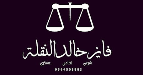 مكتب المحامي فايز خالد النقلة