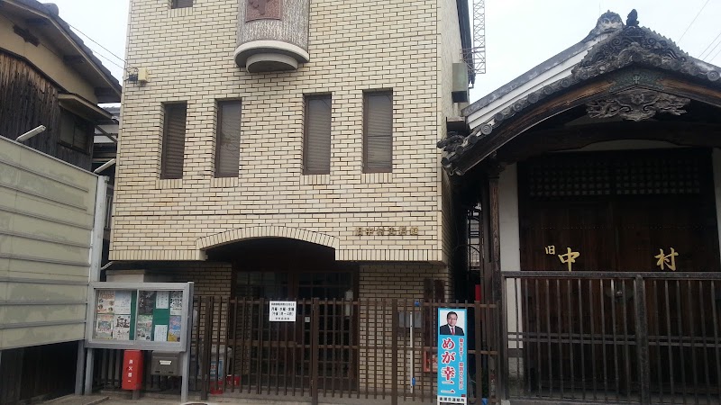 旧中村史料館