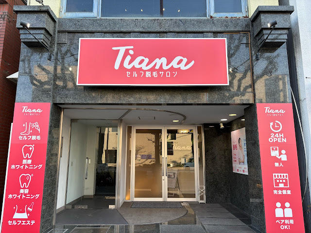 セルフ脱毛サロンTiana（ティアナ）高知店