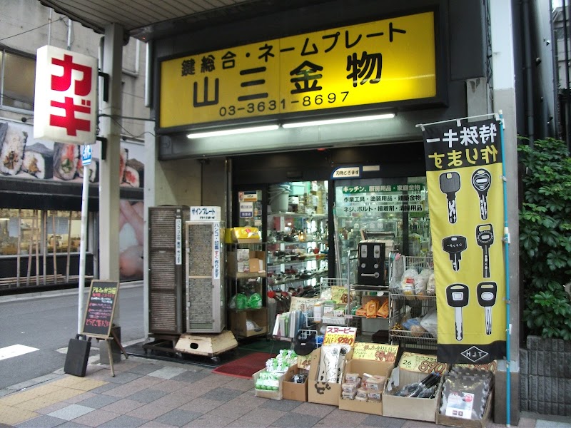 株 山崎商店 東京都江東区大島 金物店 ホームセンター グルコミ