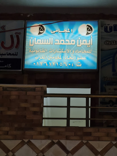 مكتب المحامي ايمن السمان
