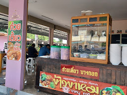 ก๋วยเตี๋ยวบางกอก
