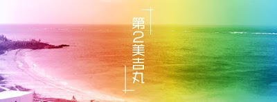 第2美吉丸
