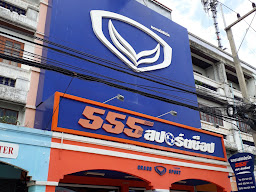 555 สปอร์ตช็อป