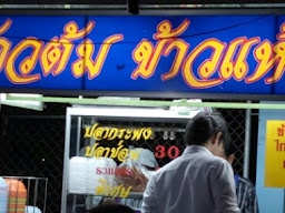 ร้านข้าวต้มเจ้ณีหน้าชลประทาน