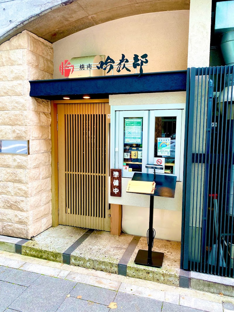 焼肉 吟次郎 東京駅丸の内店