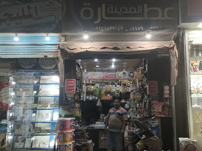 عطارة المدينة