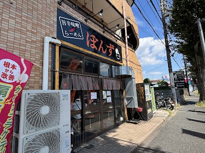旨辛味噌らーめんぼんず