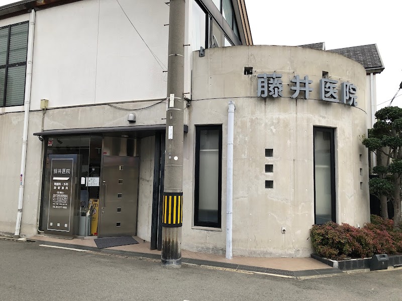 藤井医院