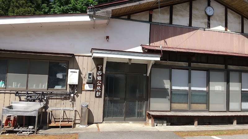 下西条公民館