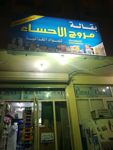 مروج الاحساء 