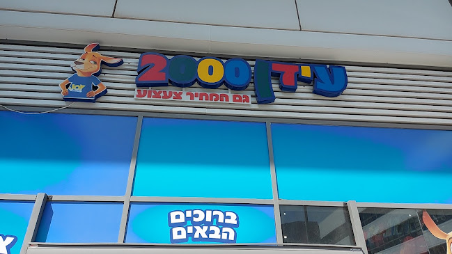 עידן 2000
