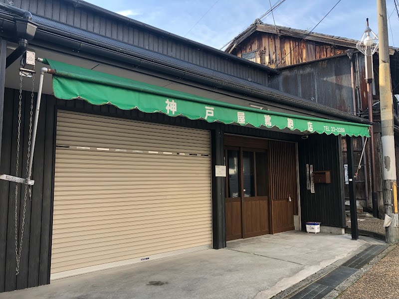 神戸屋靴鞄店(喫茶神戸屋)