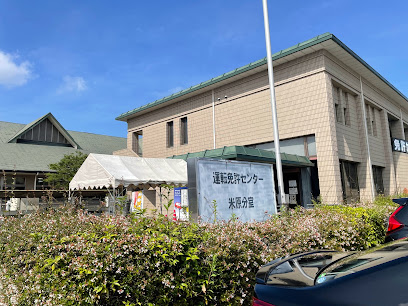 滋賀県 運転免許センター 米原分室
