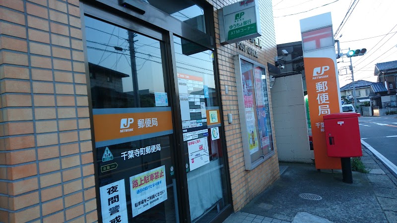 千葉寺町郵便局
