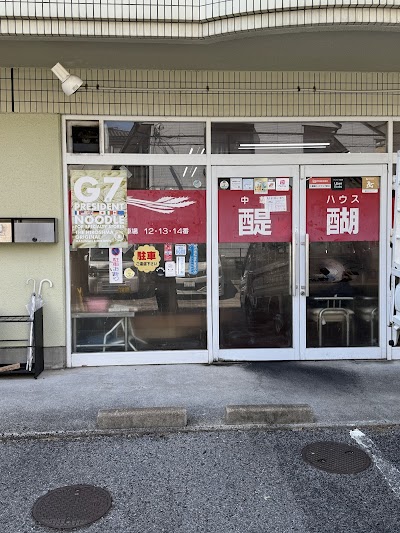 中華ハウス 醍醐