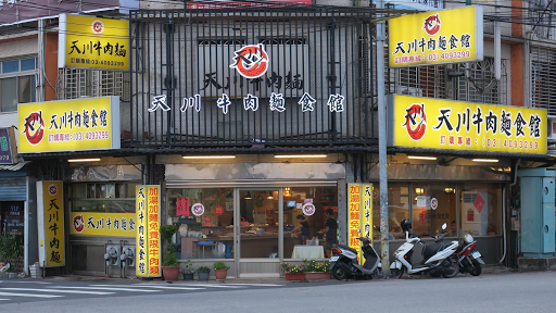 龍潭天川牛肉麵食館