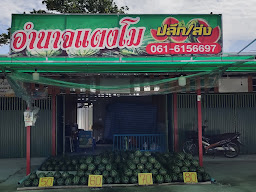 ร้านอำนาจแตงโมปลีก-ส่ง