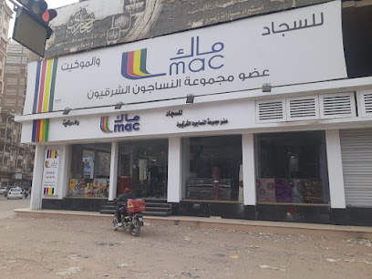 ماك كفر الشيخ - Mac Carpet KFS