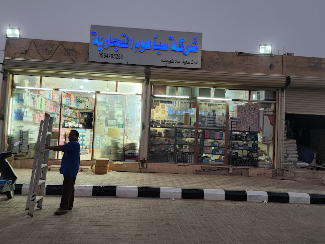 شركة سبا هوم التجارية - متجر أدوات بناء