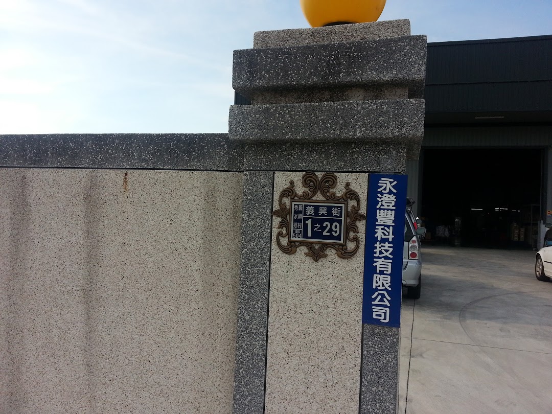 永澄丰科技有限公司在城市xiushui