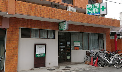 寺岡内科医院