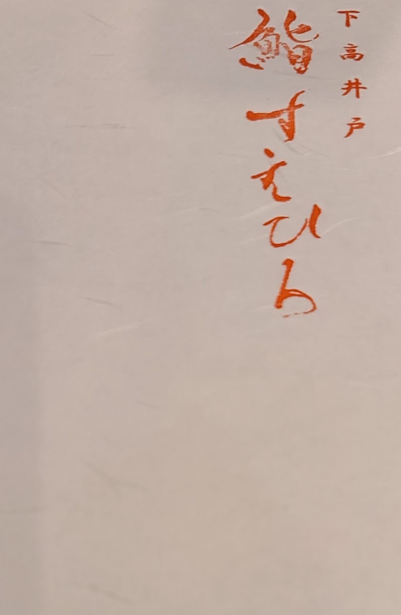 Spea下高井戸店 スピア シモタカイドテン 東京都世田谷区赤堤 美容院 美容室 グルコミ