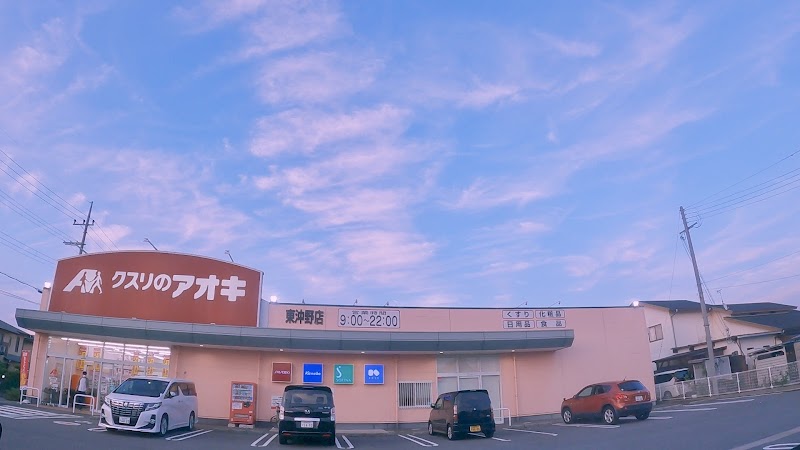 クスリのアオキ 東沖野店