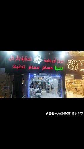 مركز اخرحاجة للعنايه بالرجل