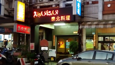 泰北料理
