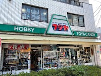ホビーストア「フジヤ」