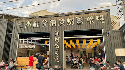 三本柱薑母鴨&鮮蚵吃到飽 的照片