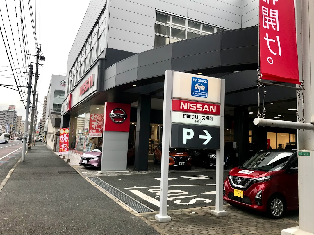 日産プリンス福岡販売株式会社小倉店