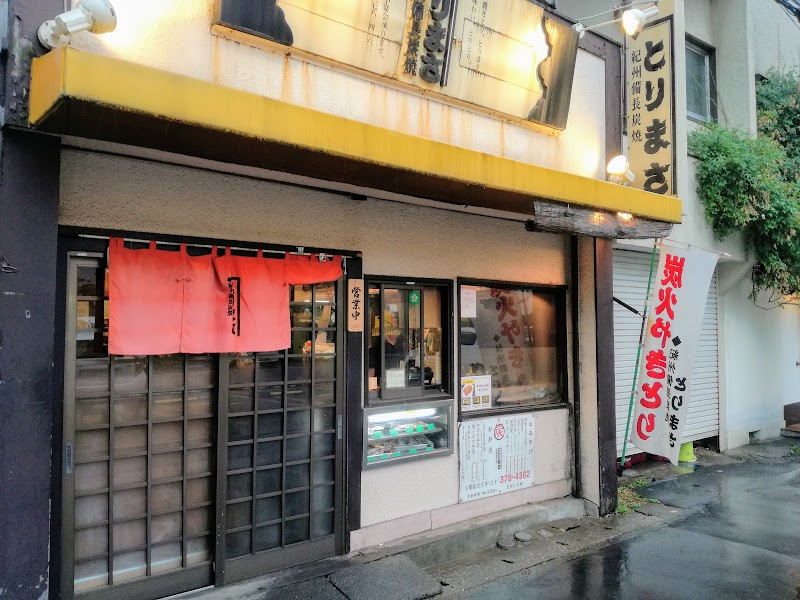 とりまさ 千葉県市川市南八幡 焼き鳥店 レストラン グルコミ