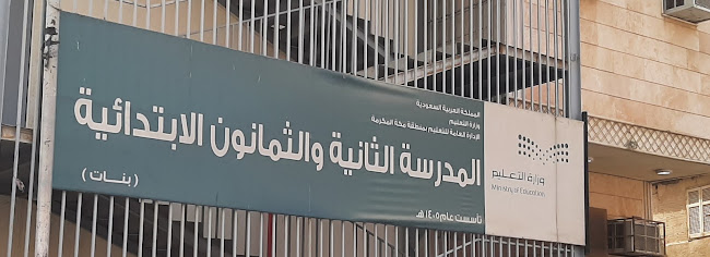 المدرسة الابتدائية الثانية والثمانون بمكه المكرمه