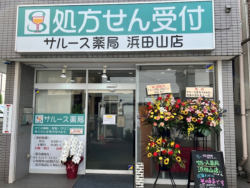 サルース薬局 浜田山店
