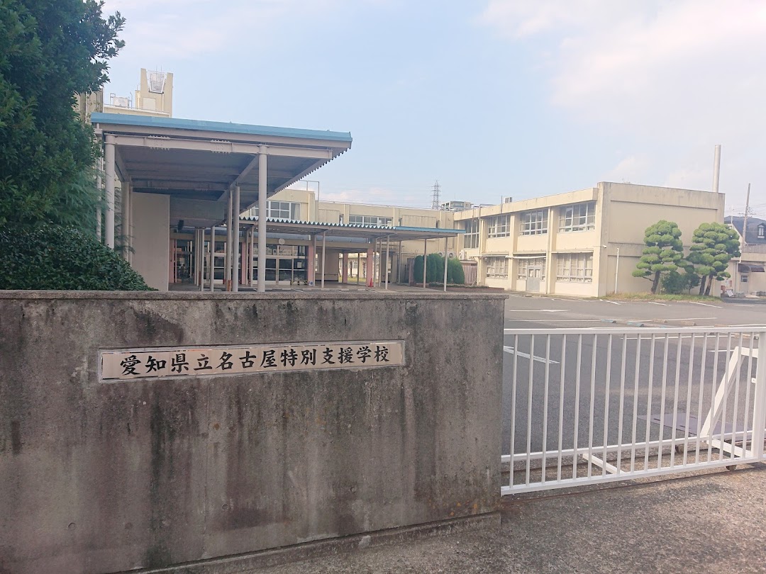 愛知県立名古屋特別支援学校