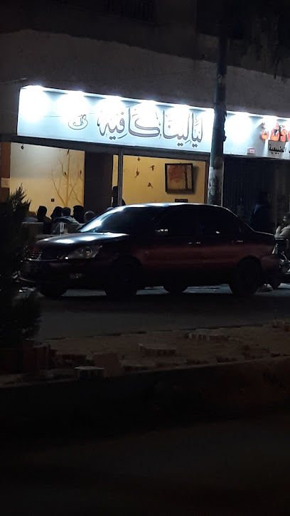 ليالينا كافيه