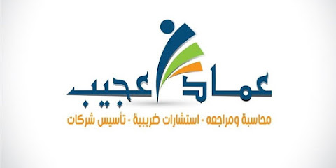 مكتب المحاسب القانونى ’ عماد عجيب ’