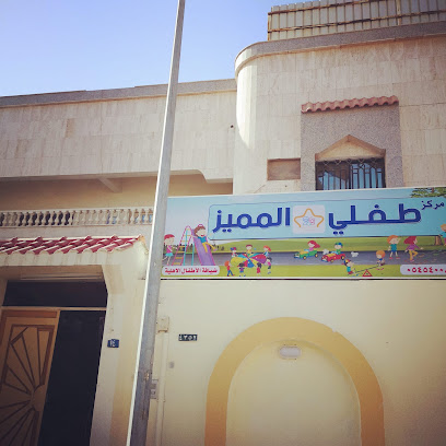 مركز طفلي المميز ضيافة الأطفال الاهلية