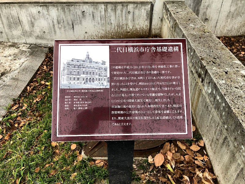 二代目横浜市庁舎基礎遺構